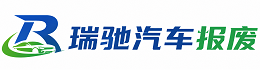 清新区瑞驰｜汽车报废回收｜车辆正规销户上门拖车